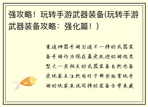 强攻略！玩转手游武器装备(玩转手游武器装备攻略：强化篇！)