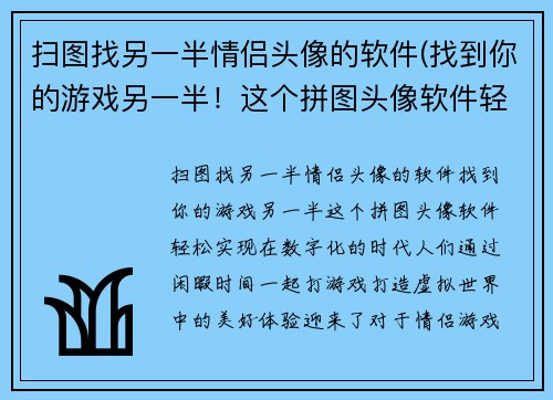 扫图找另一半情侣头像的软件(找到你的游戏另一半！这个拼图头像软件轻松实现！)
