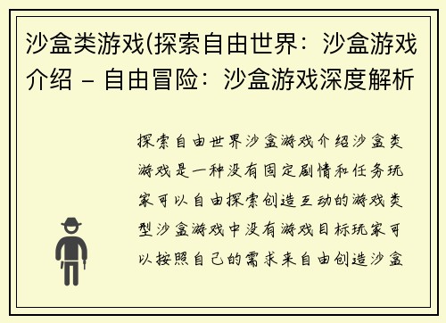 沙盒类游戏(探索自由世界：沙盒游戏介绍 - 自由冒险：沙盒游戏深度解析)