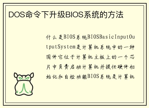 DOS命令下升级BIOS系统的方法