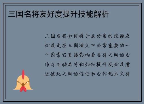 三国名将友好度提升技能解析