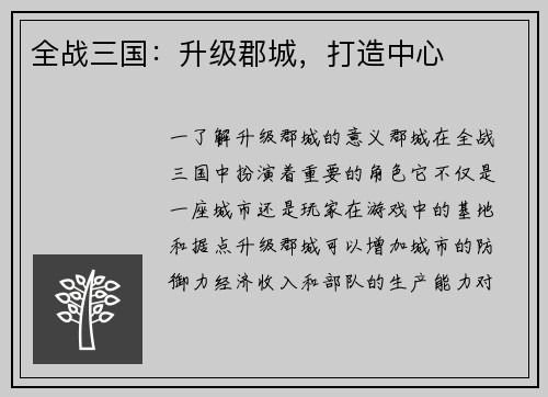 全战三国：升级郡城，打造中心