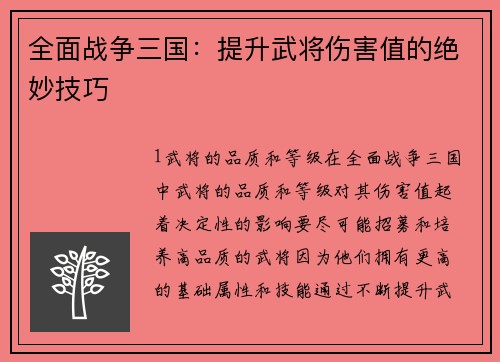 全面战争三国：提升武将伤害值的绝妙技巧